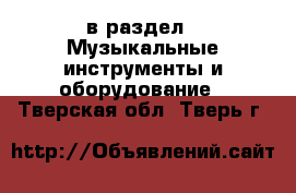  в раздел : Музыкальные инструменты и оборудование . Тверская обл.,Тверь г.